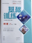 2021年基礎(chǔ)訓(xùn)練八年級(jí)物理下冊(cè)教科版大象出版社