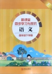 2021年新課堂同步學習與探究四年級語文下學期人教版金鄉(xiāng)專版