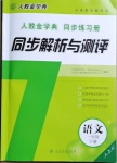 2021年人教金學(xué)典同步解析與測評一年級語文下冊人教版山西專版