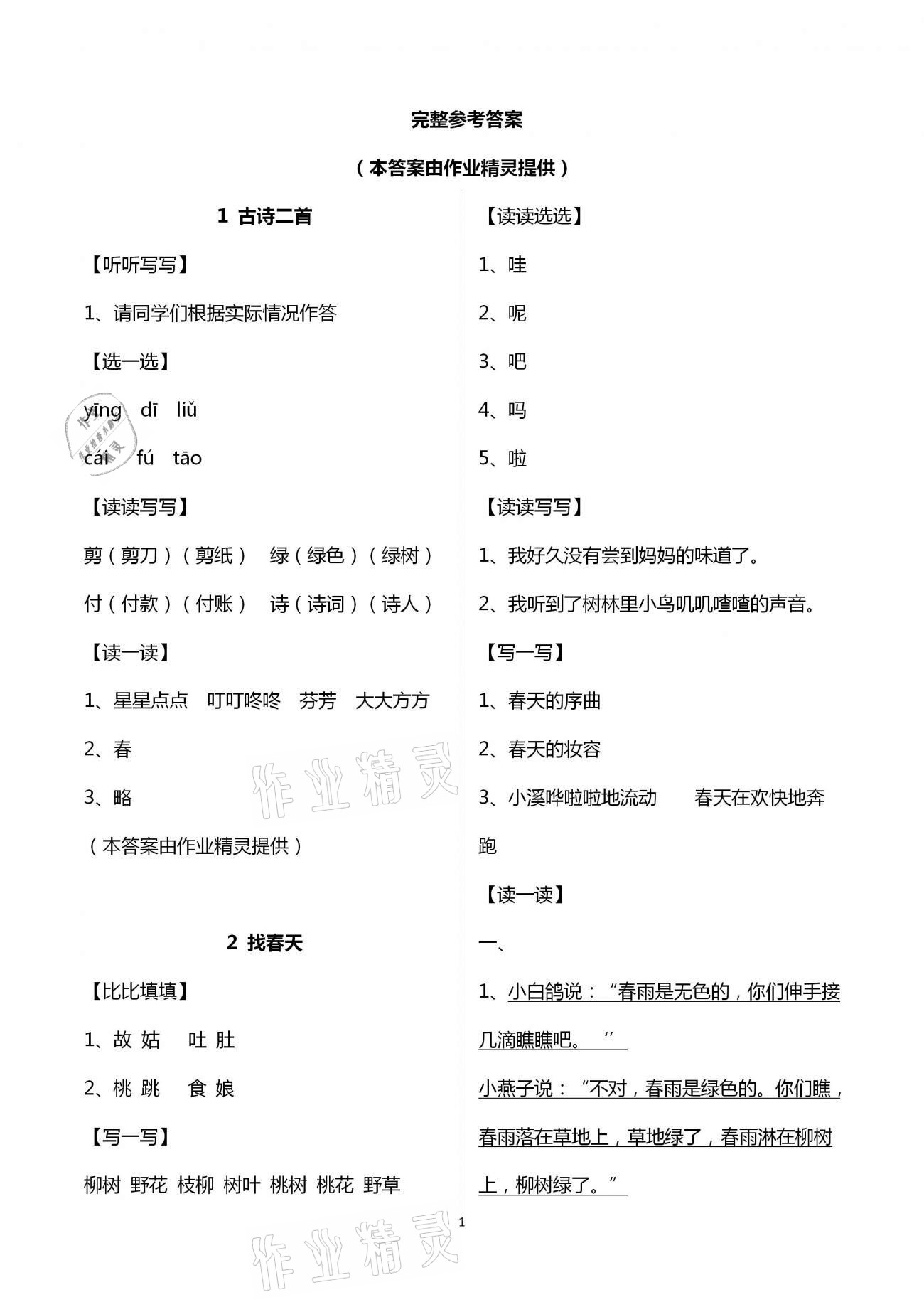 2021年人教金學(xué)典同步解析與測評二年級語文下冊人教版山西專版 第1頁