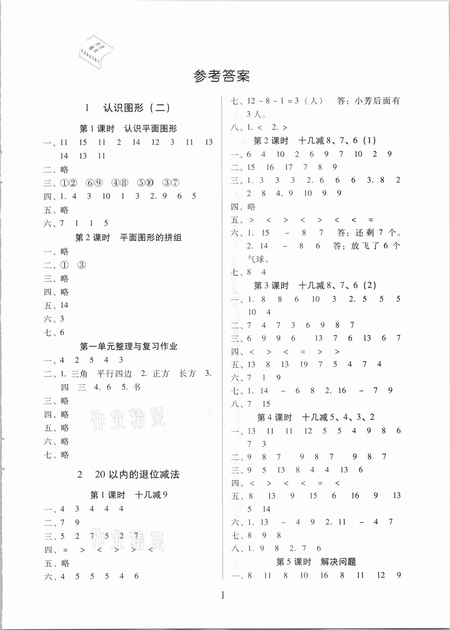 2021年名校核心作業(yè)本練習(xí)加檢測(cè)一年級(jí)數(shù)學(xué)下冊(cè)人教版 第1頁