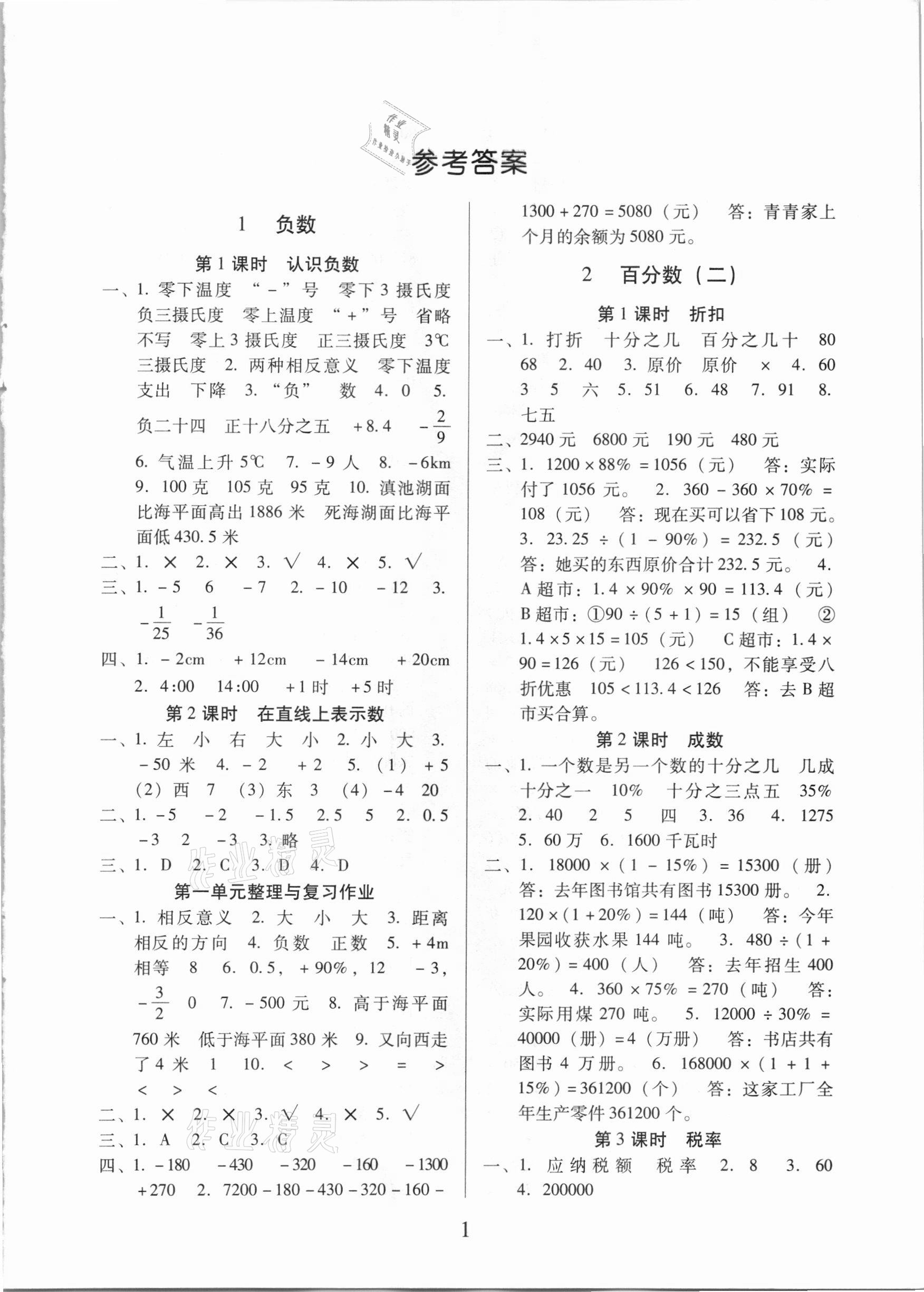 2021年名校核心作業(yè)本練習(xí)加檢測六年級數(shù)學(xué)下冊人教版 第1頁