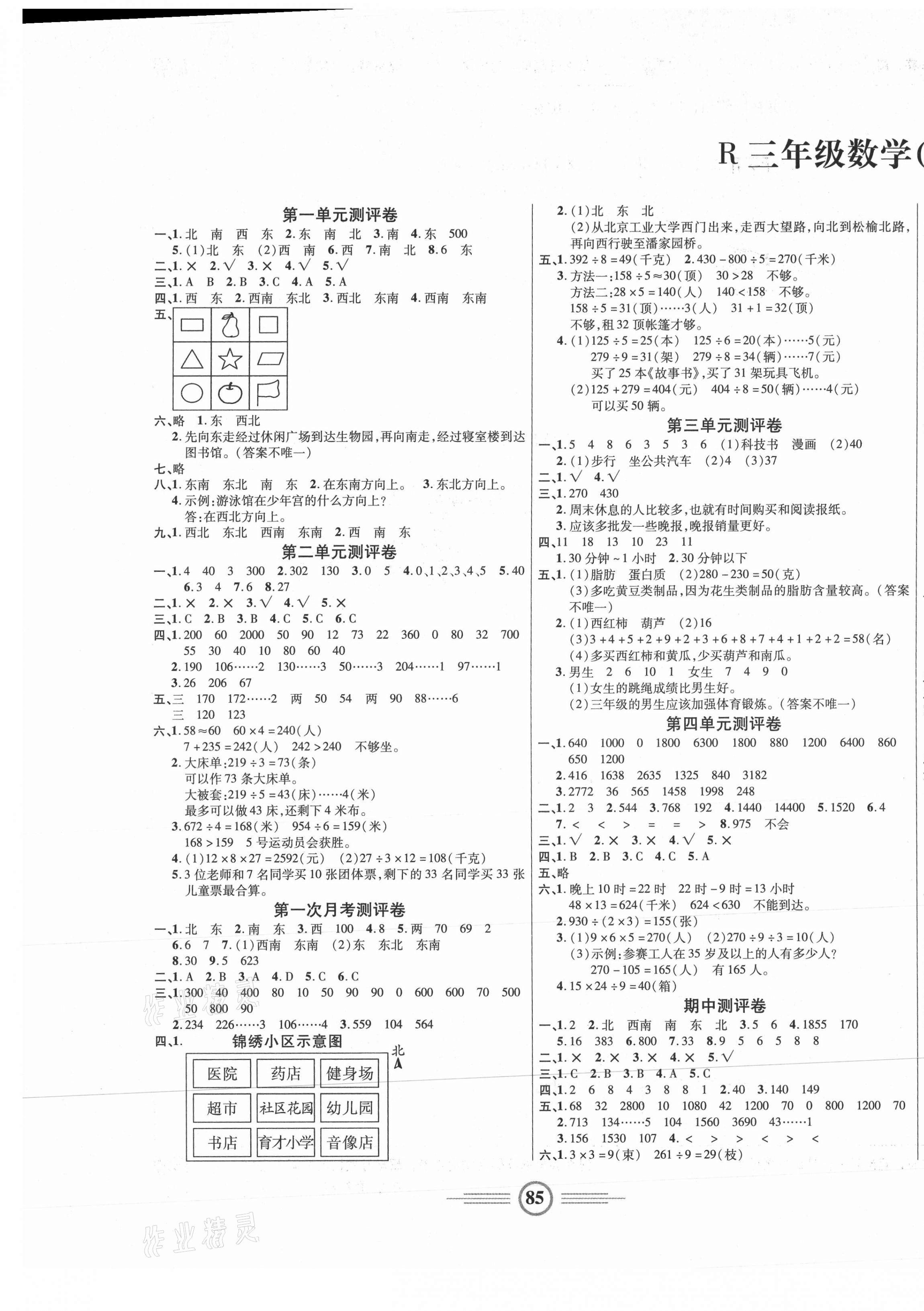 2021年小学生智能优化卷三年级数学下册人教版 参考答案第1页