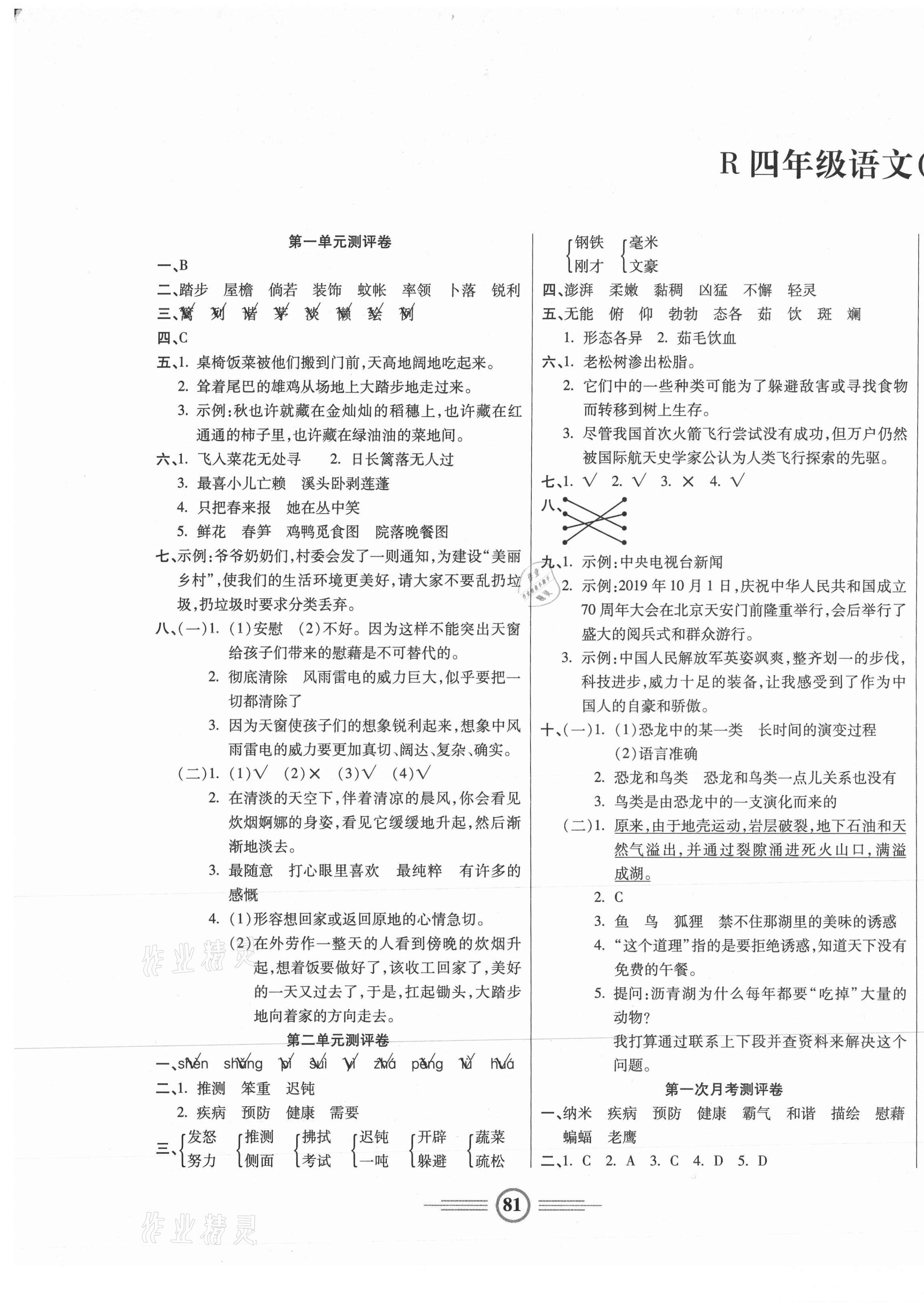 2021年小学生智能优化卷四年级语文下册人教版 参考答案第1页