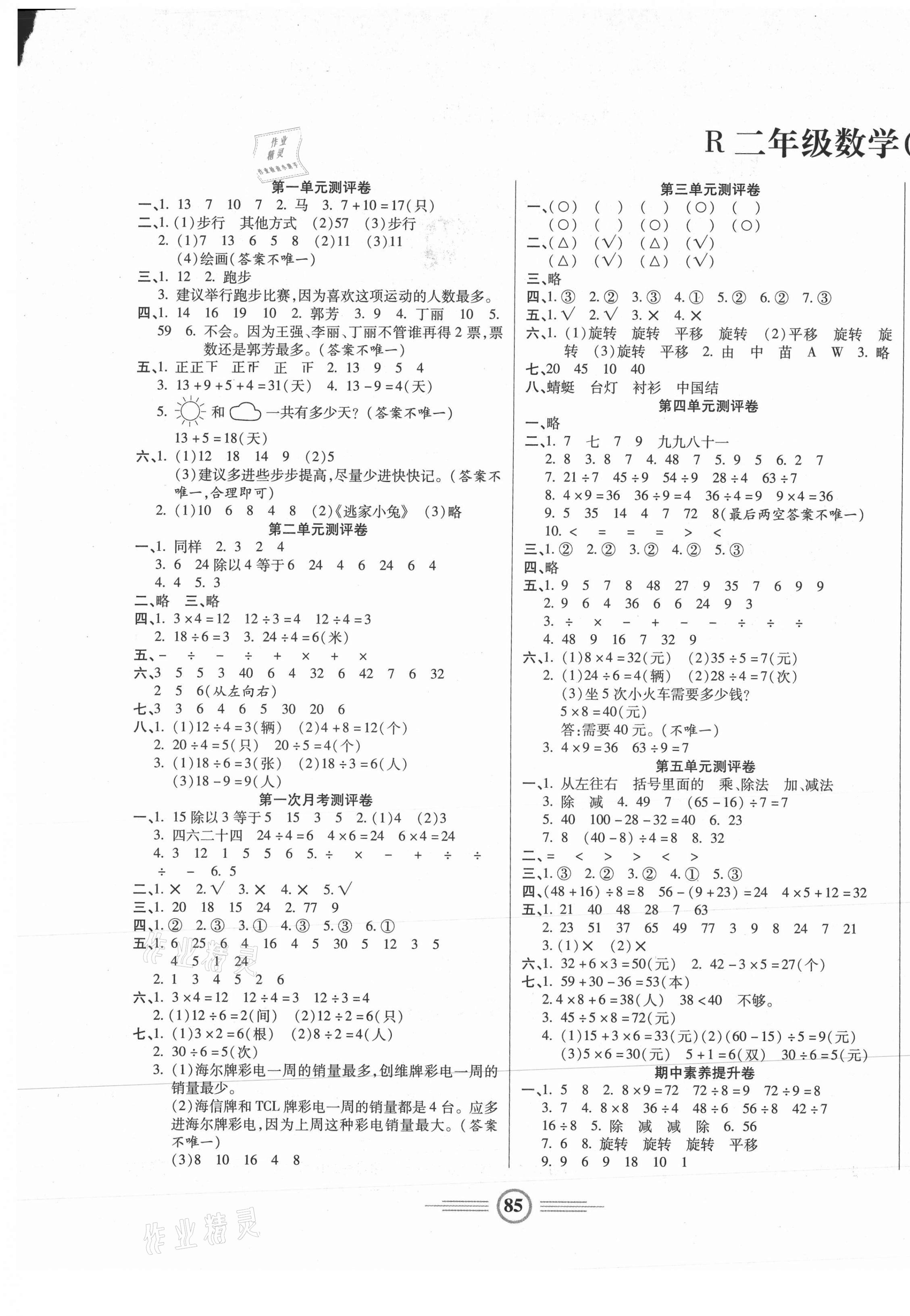 2021年小学生智能优化卷二年级数学下册人教版 参考答案第1页