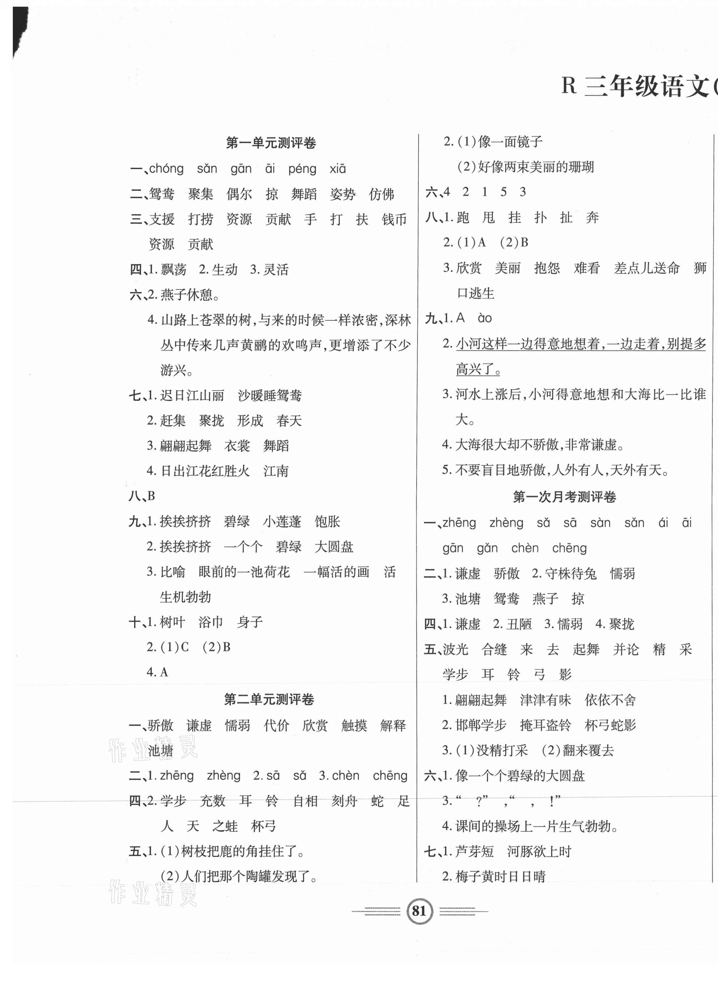 2021年小学生智能优化卷三年级语文下册人教版 参考答案第1页