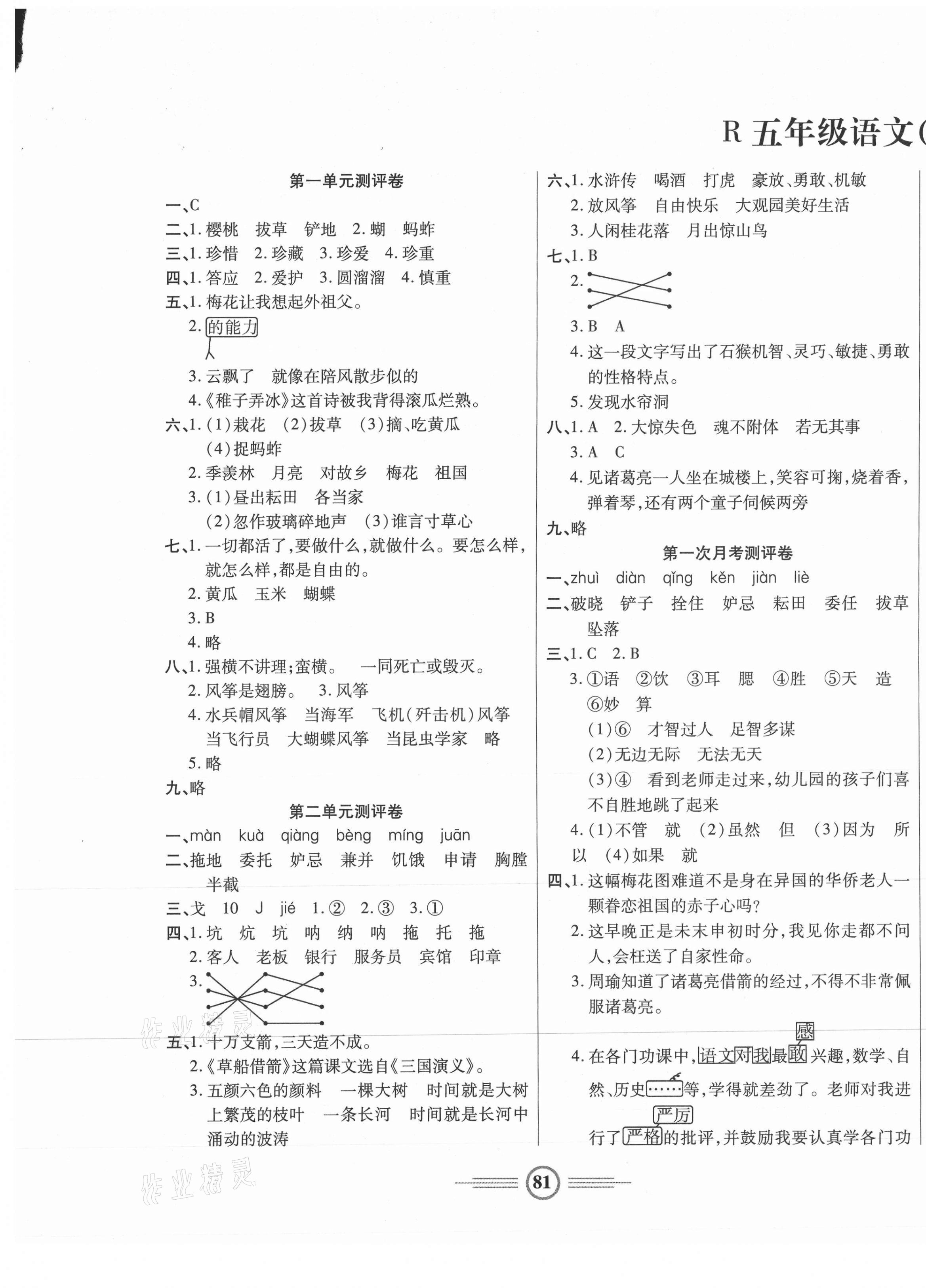 2021年小学生智能优化卷五年级语文下册人教版 参考答案第1页