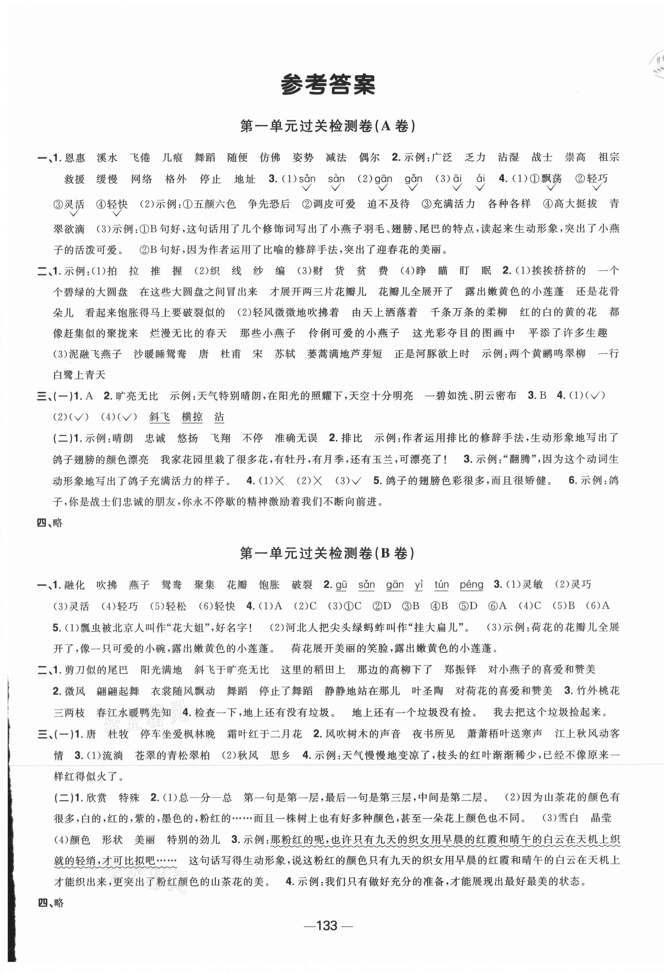 2021年陽光同學一線名師全優(yōu)好卷三年級語文下冊人教版江蘇專版 第1頁