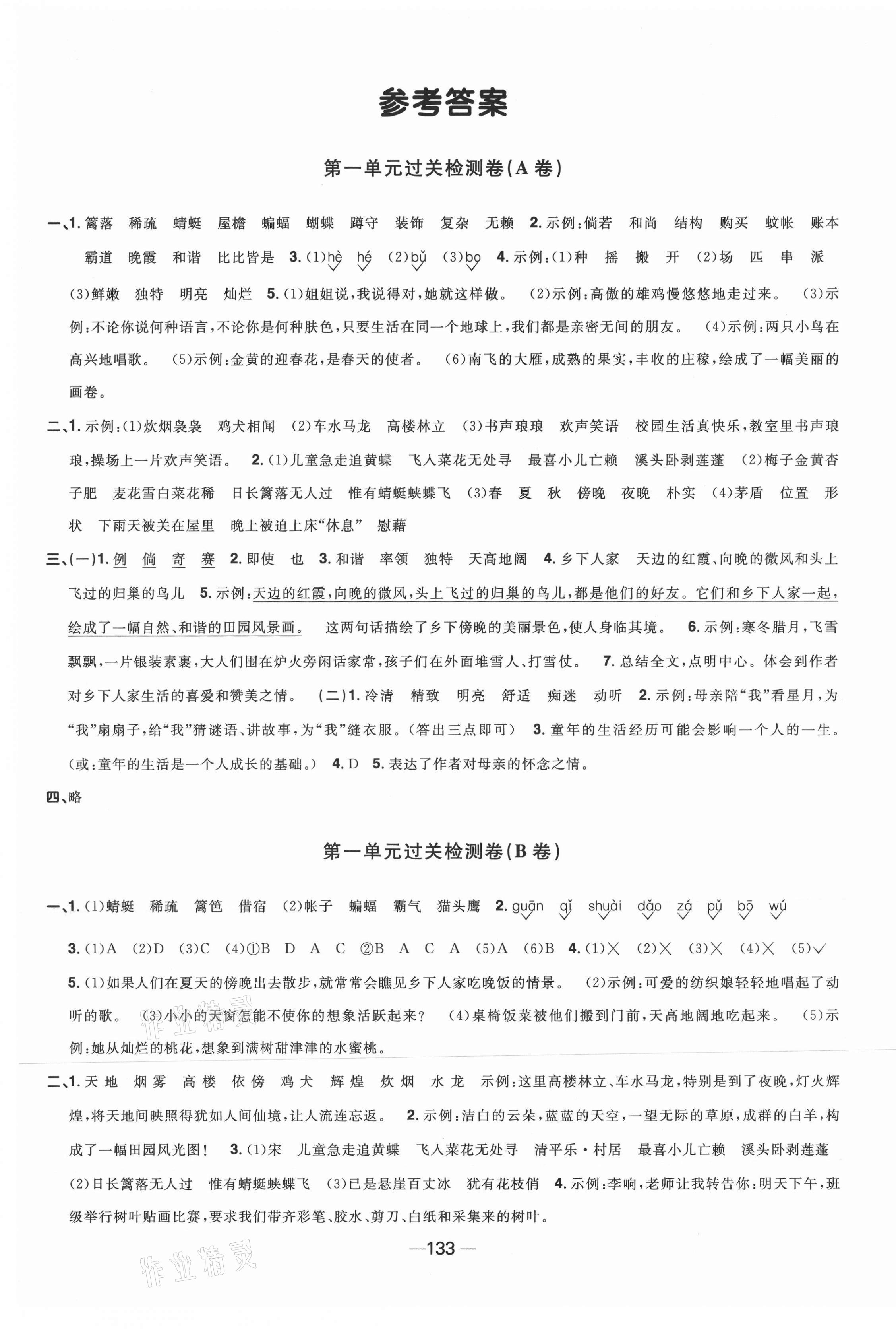 2021年陽(yáng)光同學(xué)一線名師全優(yōu)好卷四年級(jí)語(yǔ)文下冊(cè)人教版江蘇專版 第1頁(yè)