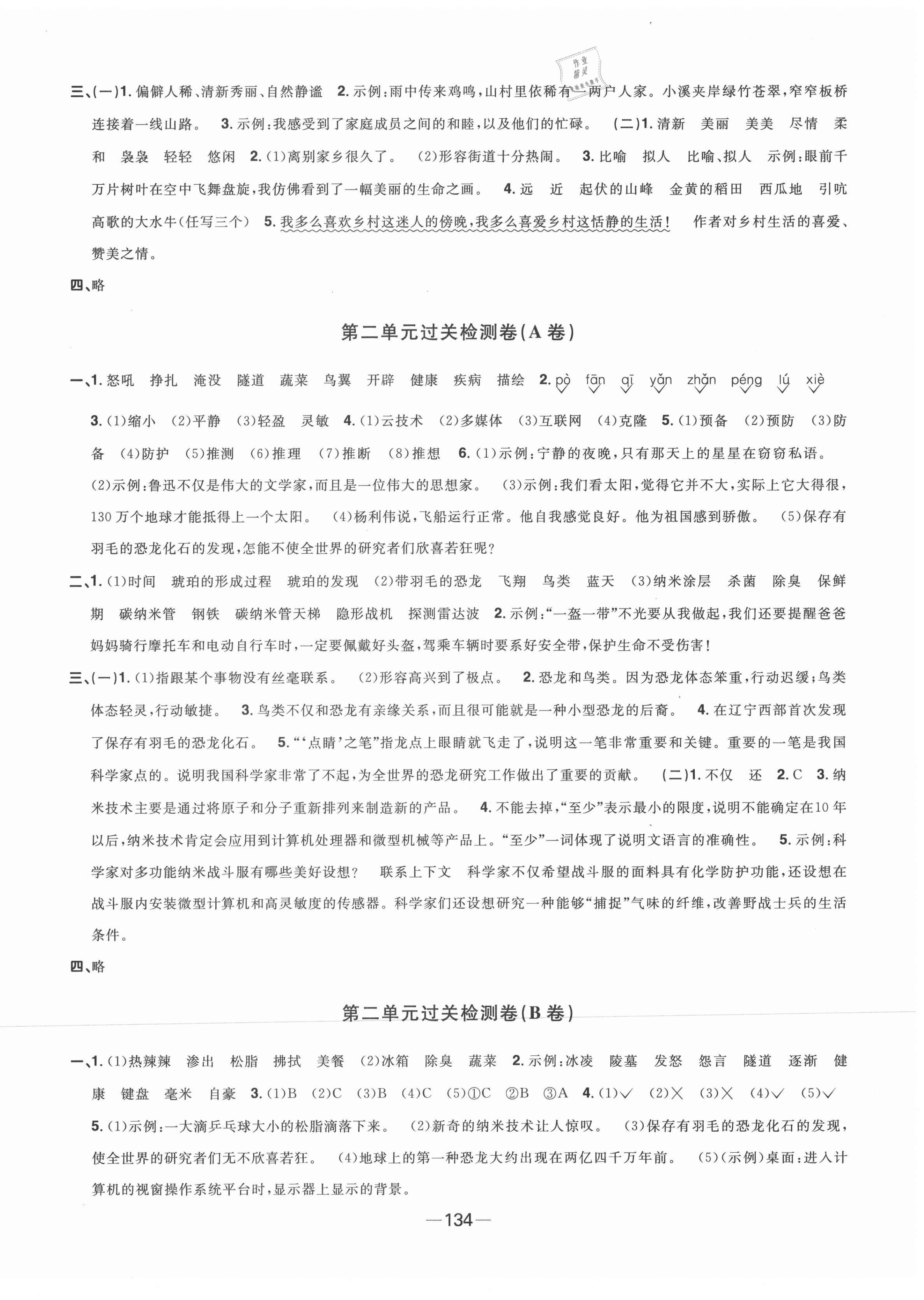 2021年陽光同學(xué)一線名師全優(yōu)好卷四年級語文下冊人教版江蘇專版 第2頁