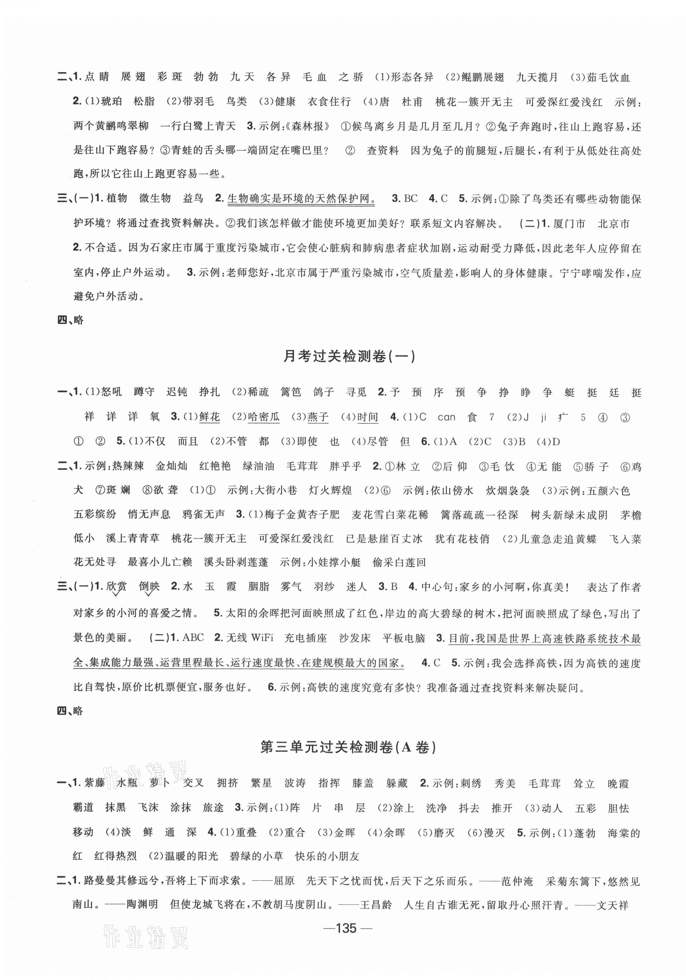 2021年陽(yáng)光同學(xué)一線名師全優(yōu)好卷四年級(jí)語(yǔ)文下冊(cè)人教版江蘇專版 第3頁(yè)