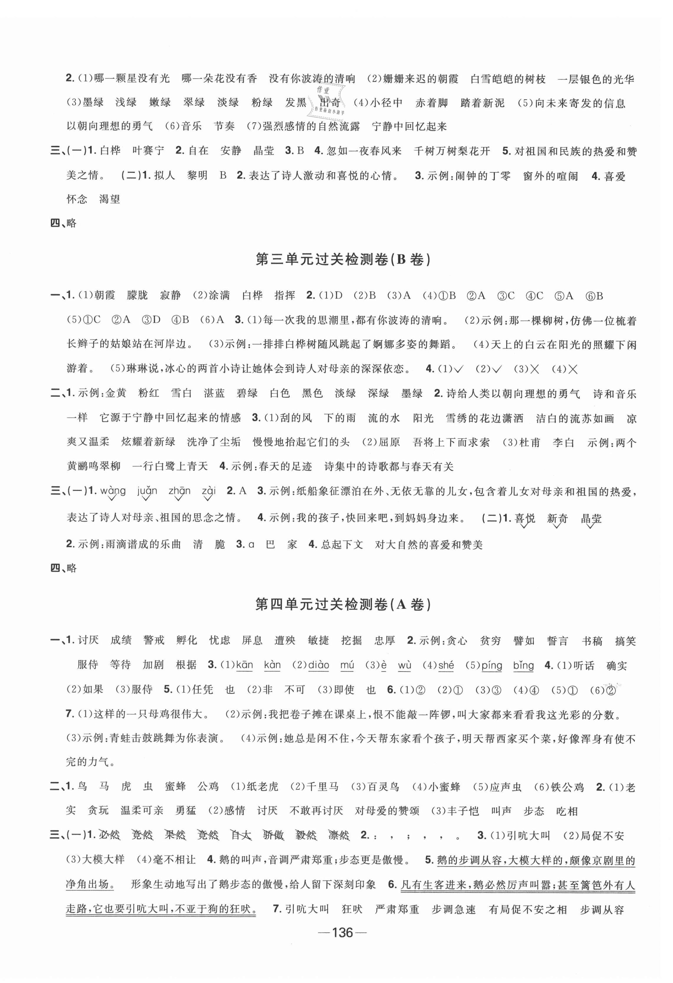 2021年陽光同學(xué)一線名師全優(yōu)好卷四年級語文下冊人教版江蘇專版 第4頁