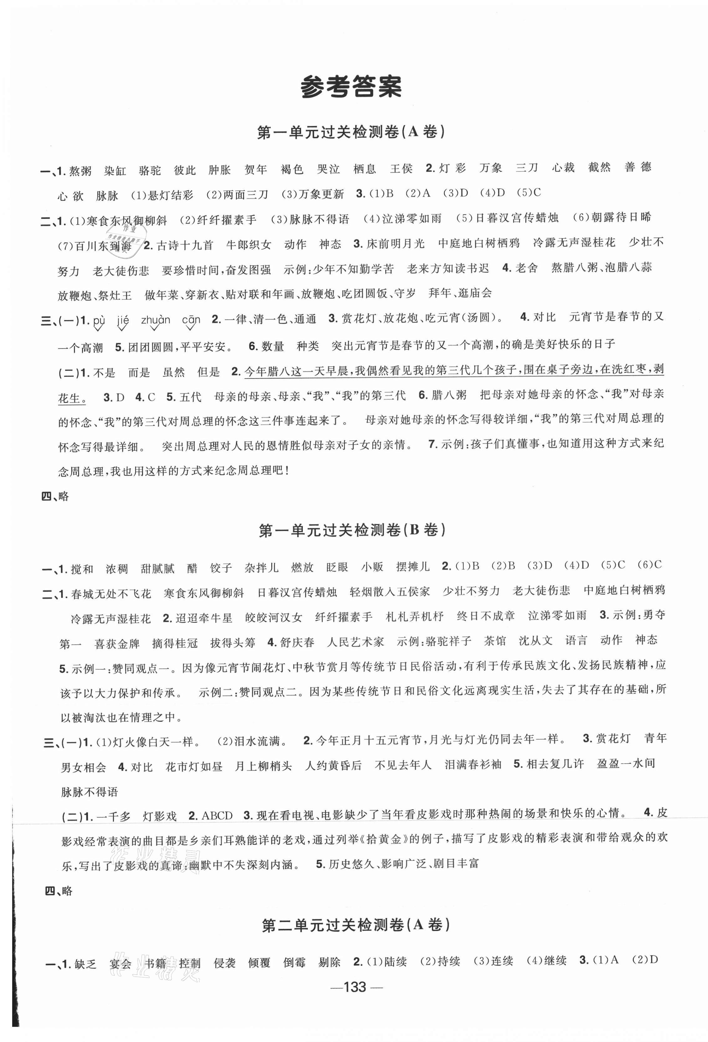 2021年阳光同学一线名师全优好卷六年级语文下册人教版江苏专版 第1页