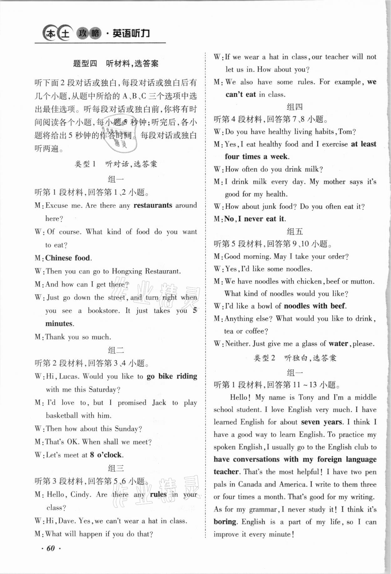 2021年本土攻略精準復習方案英語聽力云南專版 參考答案第7頁