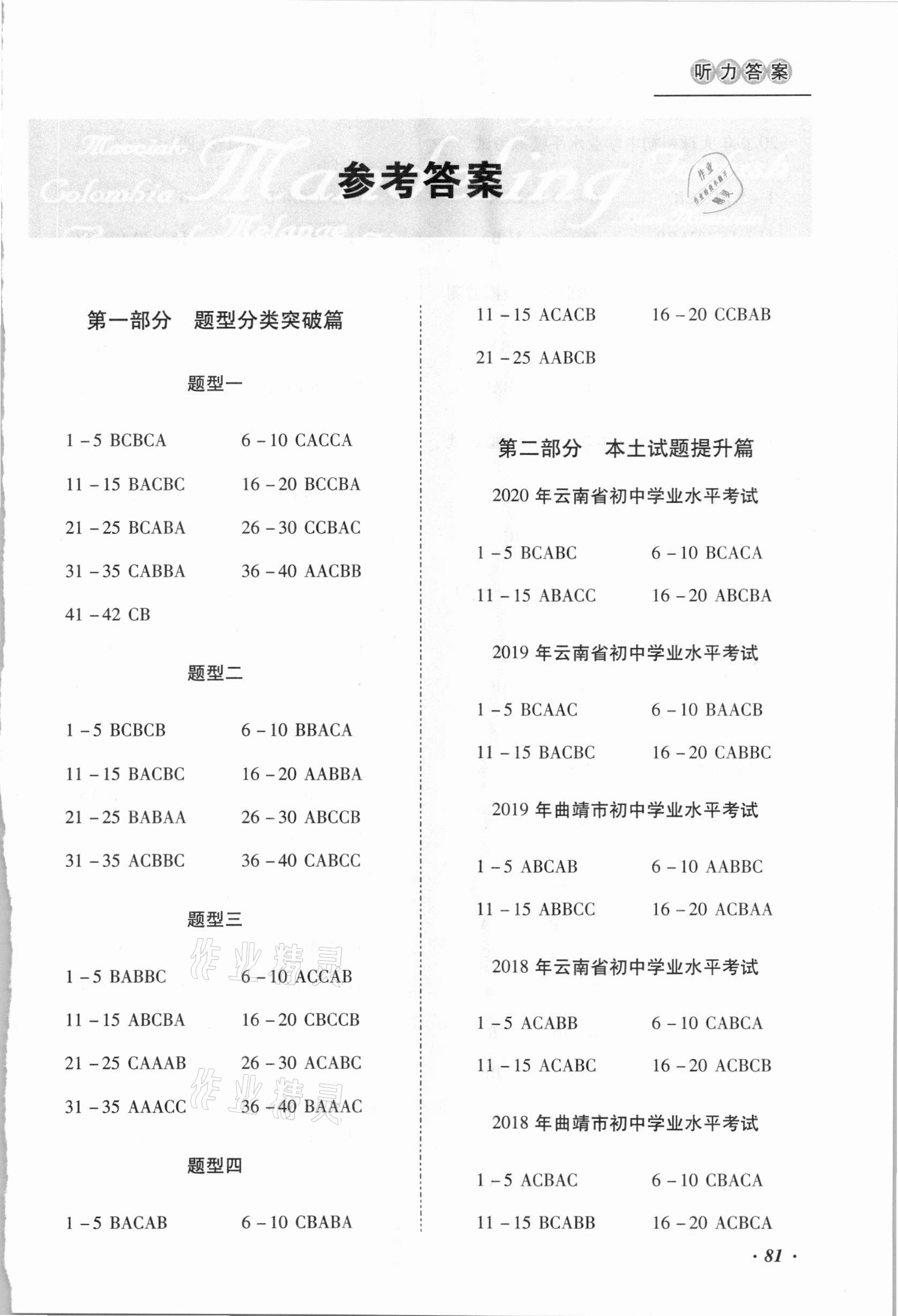 2021年本土攻略精準(zhǔn)復(fù)習(xí)方案英語聽力云南專版 參考答案第1頁