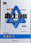 2021年本土攻略精準(zhǔn)復(fù)習(xí)方案英語聽力云南專版