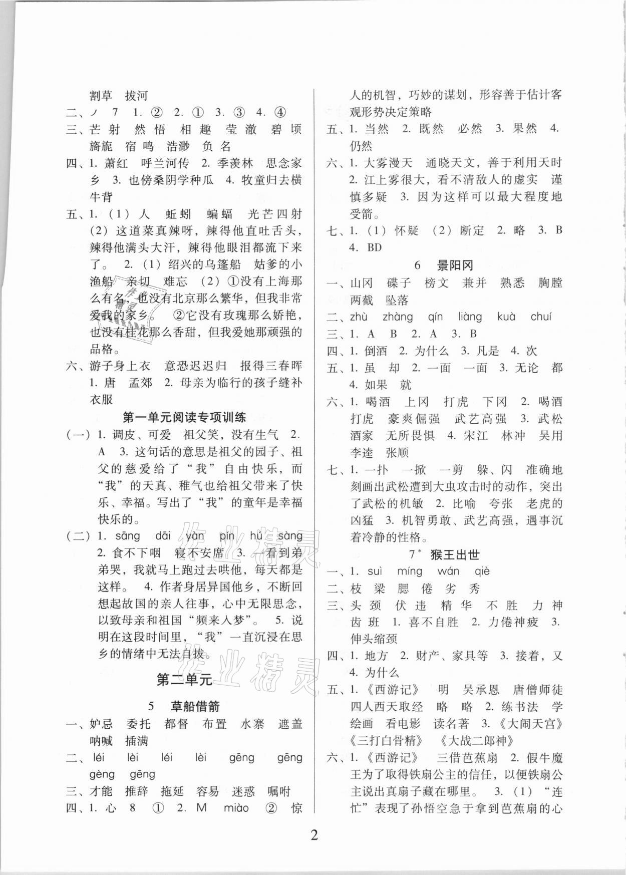 2021年名校核心作业本练习加检测五年级语文下册人教版 第2页