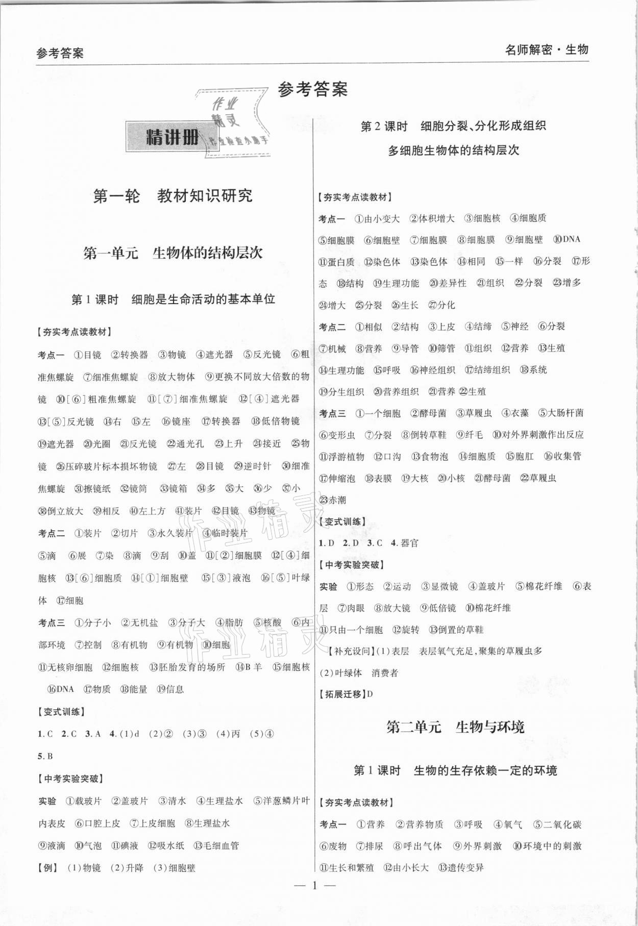 2021年中考研究名师解密生物河南专版 参考答案第1页