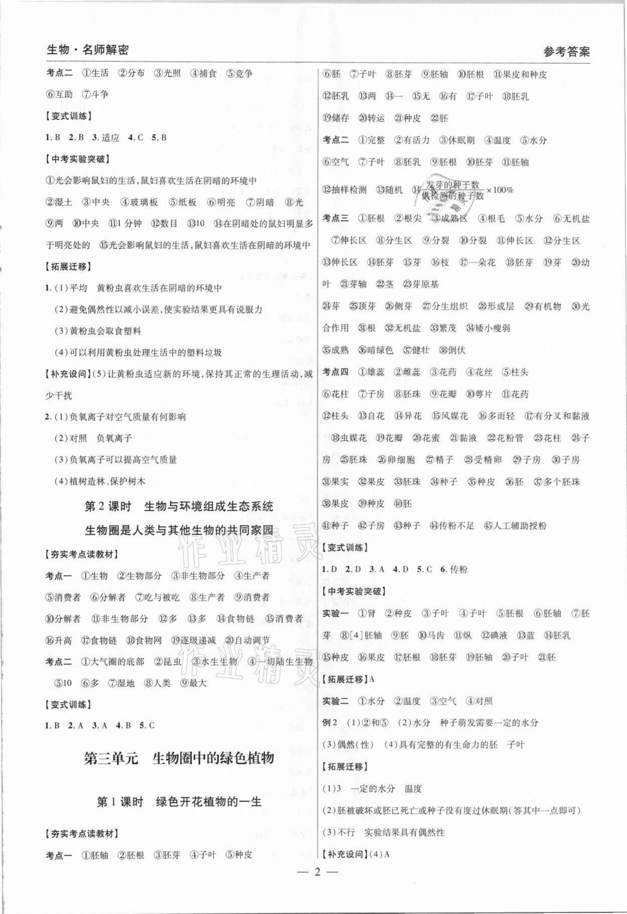 2021年中考研究名师解密生物河南专版 参考答案第2页
