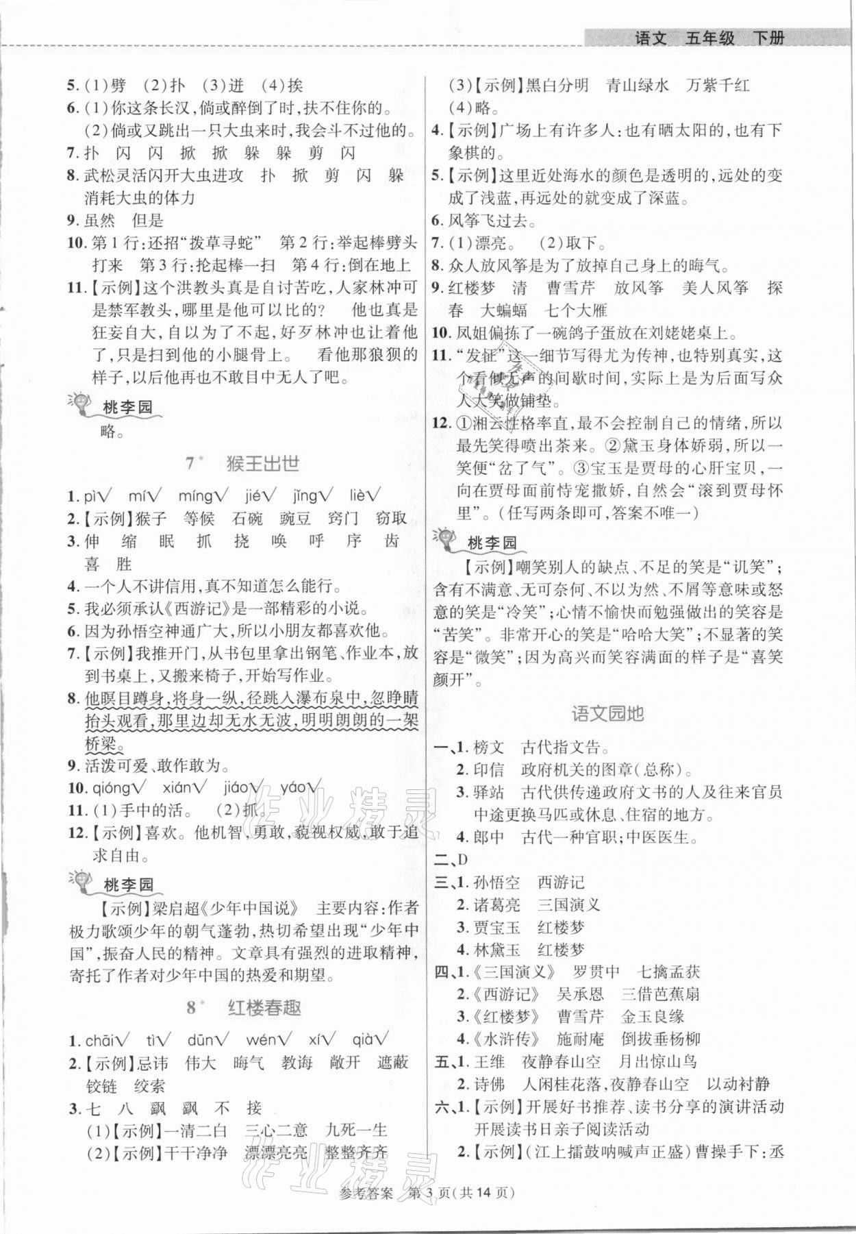 2021年課內課外直通車五年級語文下冊人教版河南專版 參考答案第3頁