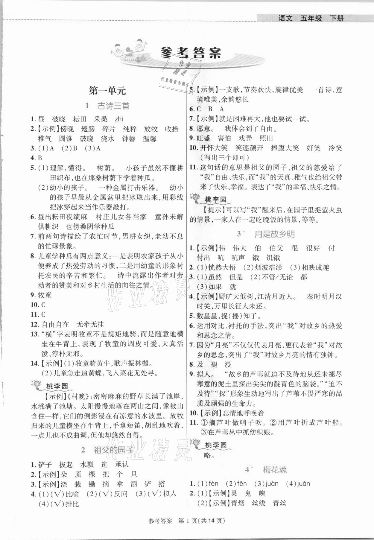 2021年课内课外直通车五年级语文下册人教版河南专版 参考答案第1页