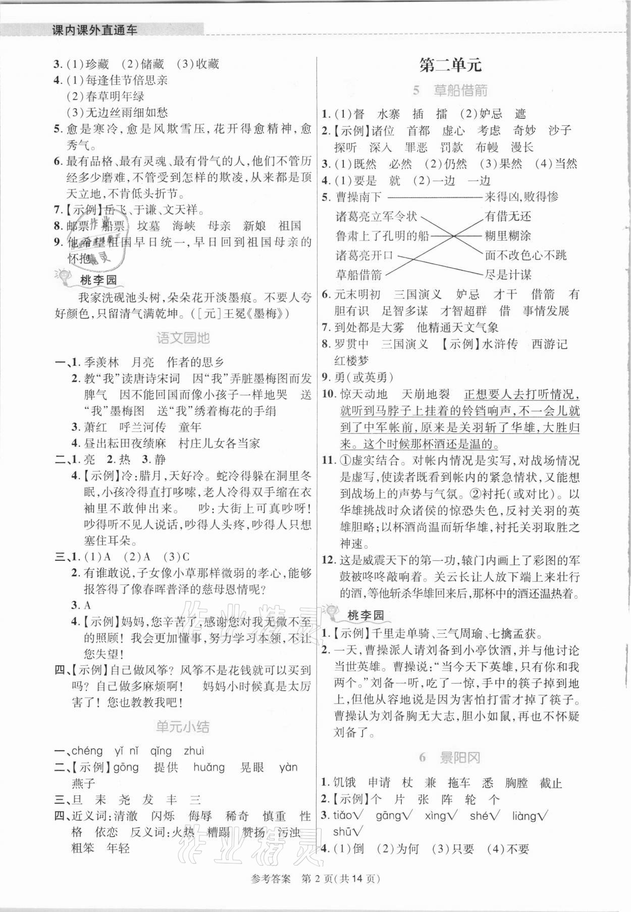 2021年課內(nèi)課外直通車五年級語文下冊人教版河南專版 參考答案第2頁