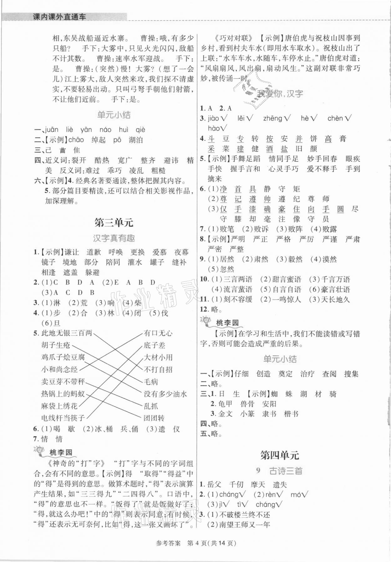 2021年課內(nèi)課外直通車五年級(jí)語文下冊(cè)人教版河南專版 參考答案第4頁