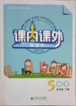 2021年課內(nèi)課外直通車五年級(jí)語(yǔ)文下冊(cè)人教版河南專版