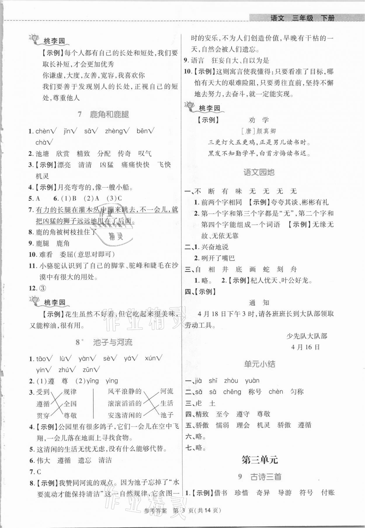 2021年課內(nèi)課外直通車三年級語文下冊人教版河南專版 參考答案第3頁