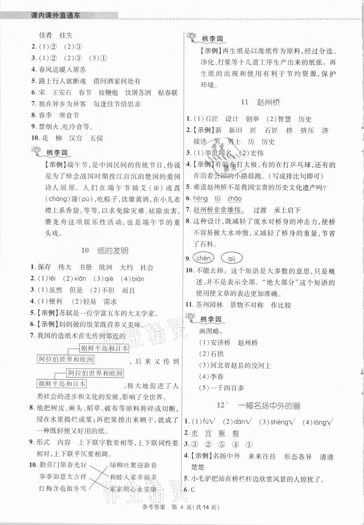 2021年課內(nèi)課外直通車(chē)三年級(jí)語(yǔ)文下冊(cè)人教版河南專版 參考答案第4頁(yè)