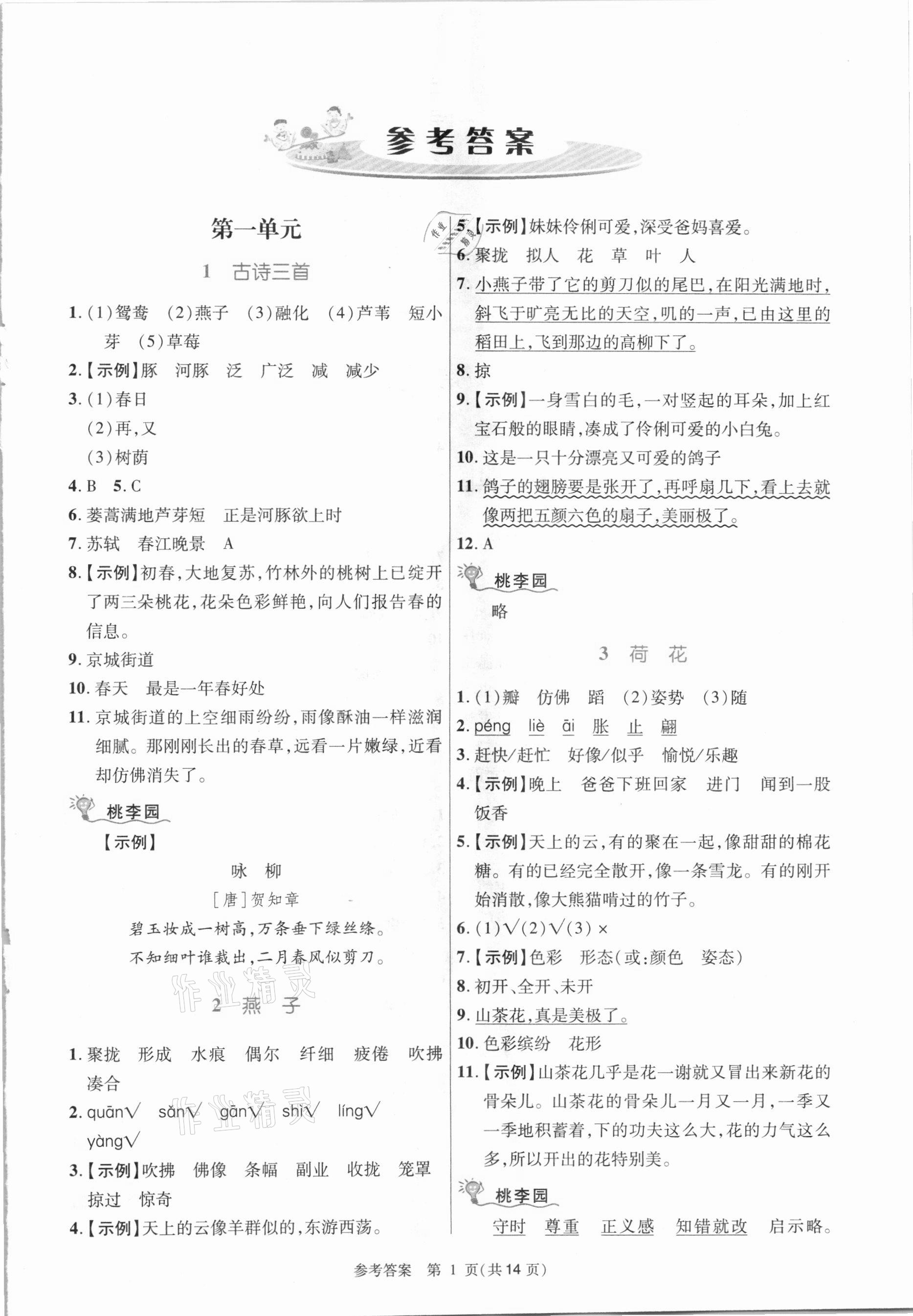 2021年课内课外直通车三年级语文下册人教版河南专版 参考答案第1页