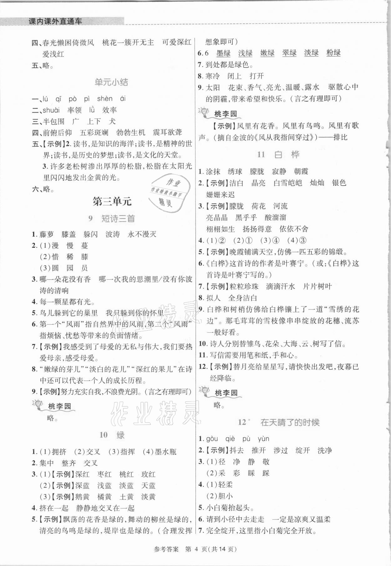 2021年課內(nèi)課外直通車四年級(jí)語文下冊(cè)人教版河南專版 參考答案第4頁