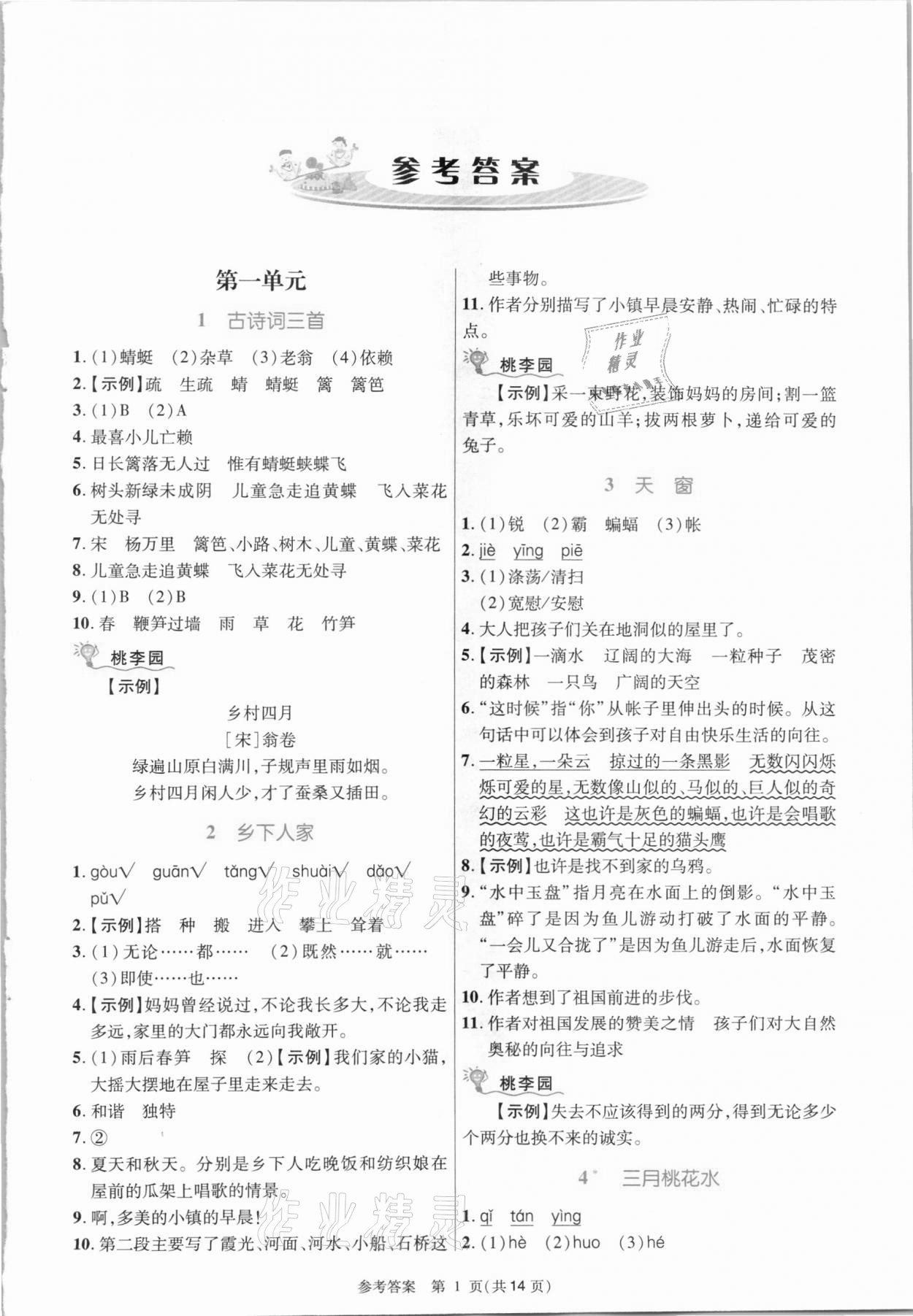 2021年课内课外直通车四年级语文下册人教版河南专版 参考答案第1页