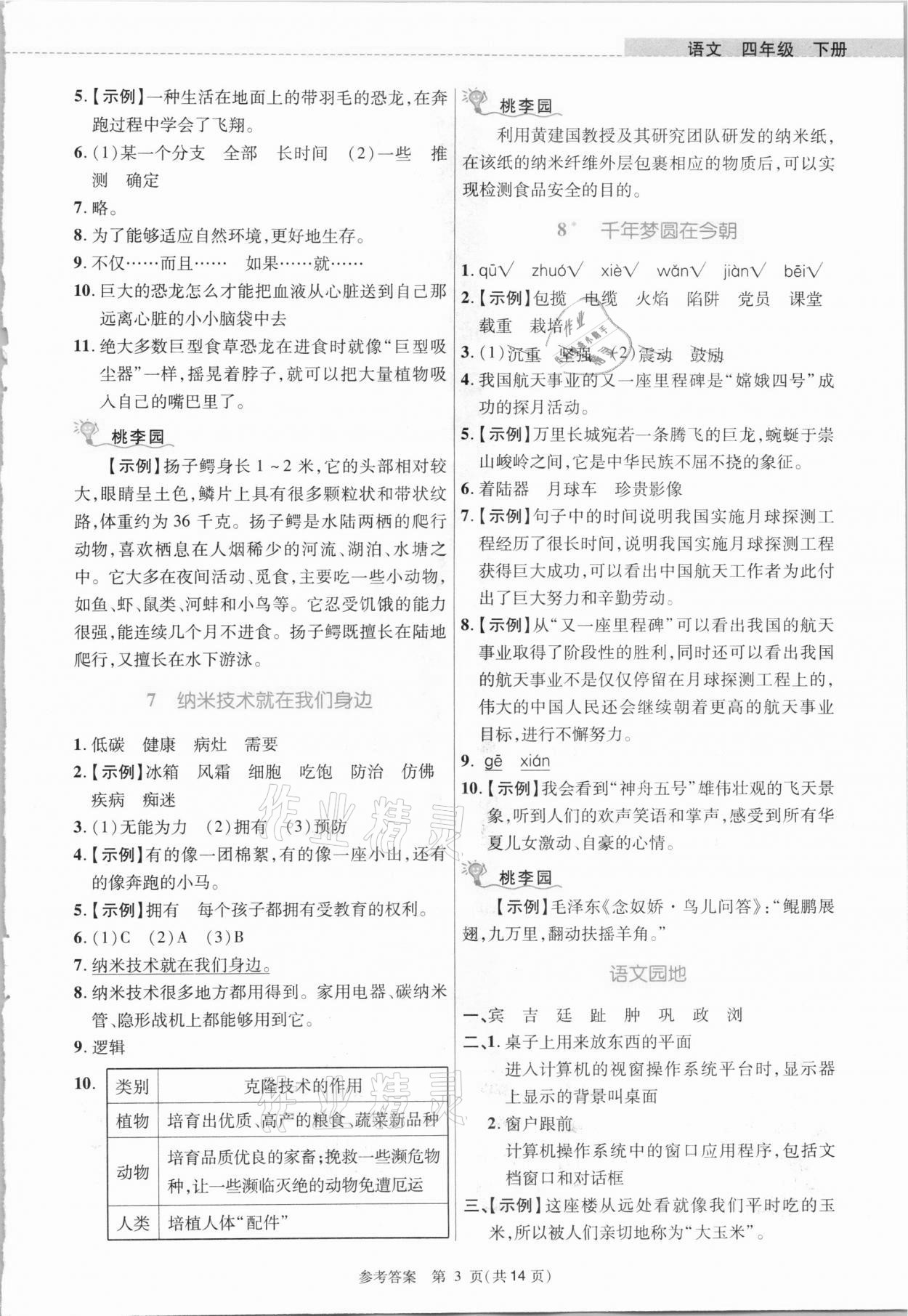 2021年課內(nèi)課外直通車四年級語文下冊人教版河南專版 參考答案第3頁