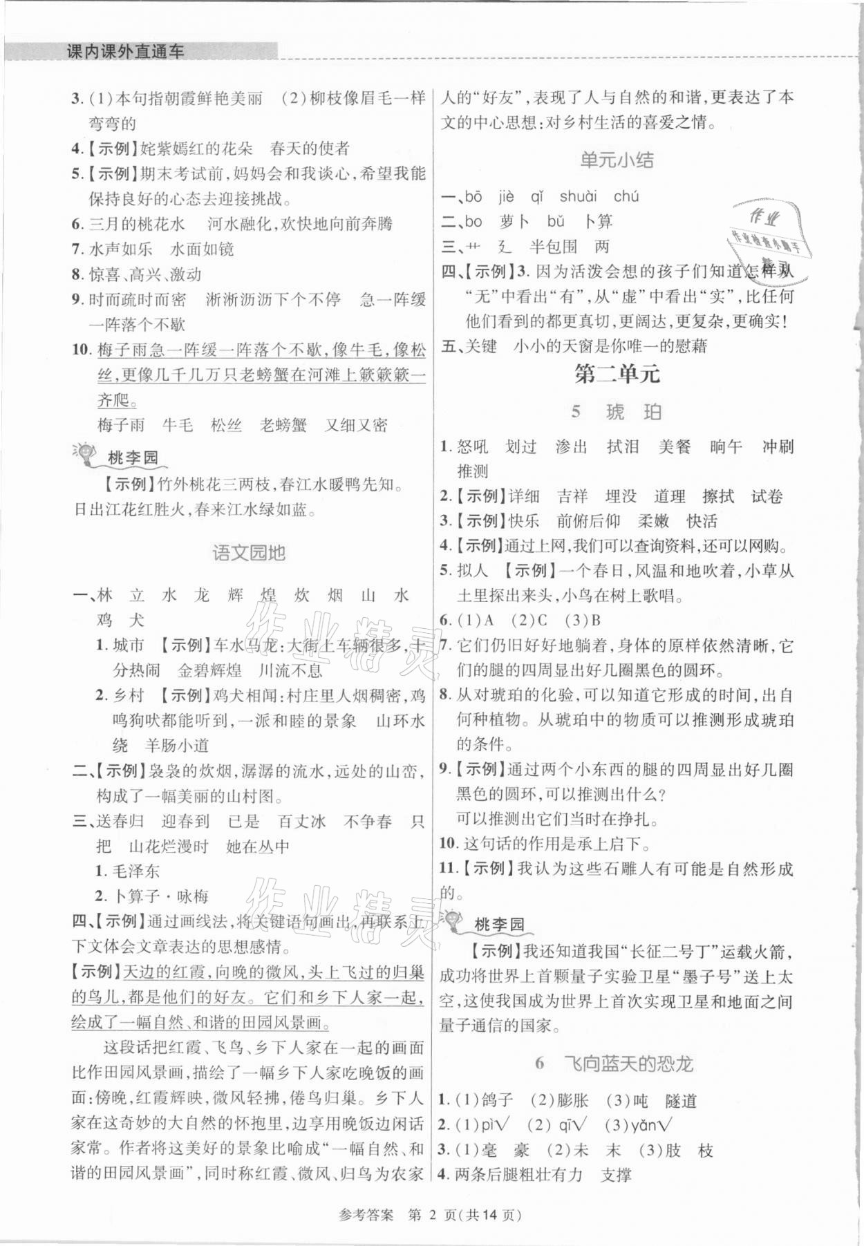 2021年課內(nèi)課外直通車四年級語文下冊人教版河南專版 參考答案第2頁