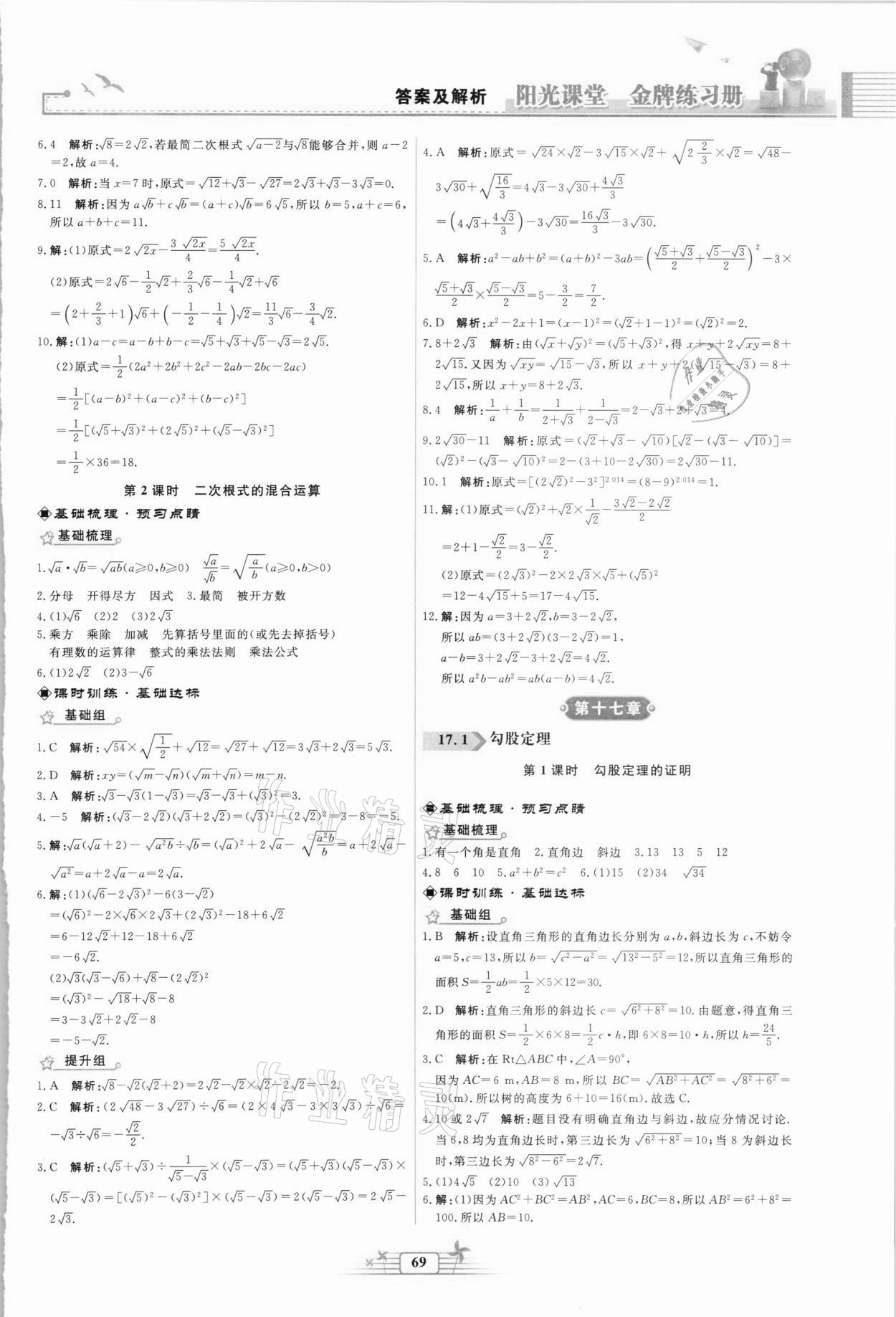 2021年陽光課堂金牌練習(xí)冊八年級數(shù)學(xué)下冊人教版福建專版 第3頁