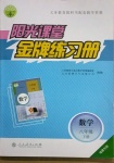 2021年陽(yáng)光課堂金牌練習(xí)冊(cè)八年級(jí)數(shù)學(xué)下冊(cè)人教版福建專版