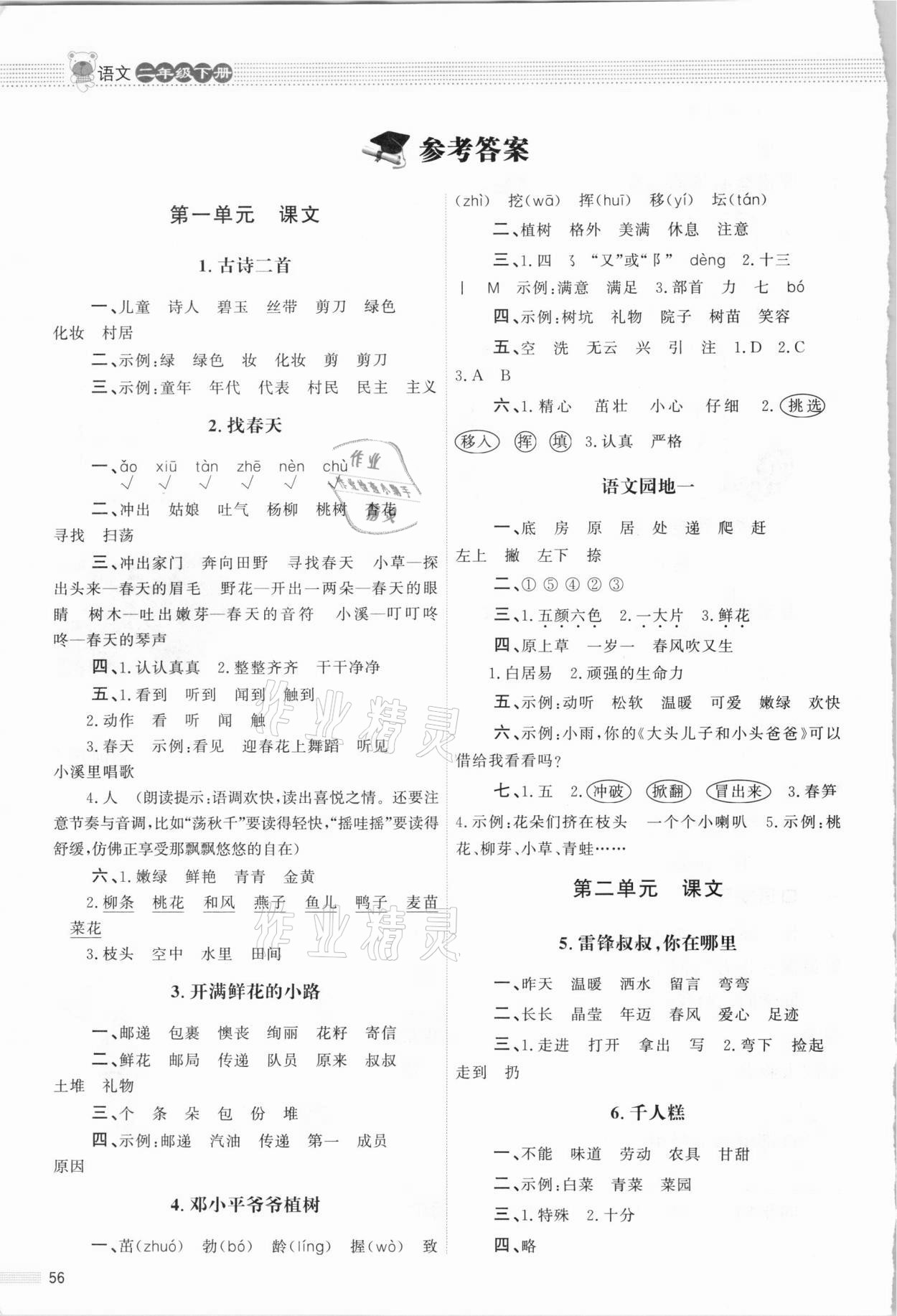 2021年同步測控優(yōu)化設(shè)計課內(nèi)課外直通車二年級語文下冊人教版福建專版 參考答案第1頁