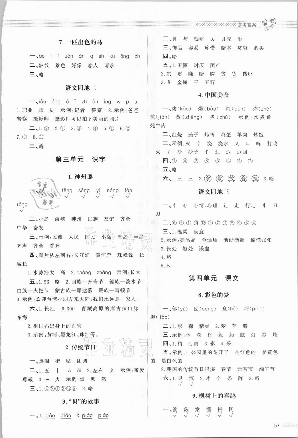 2021年同步測(cè)控優(yōu)化設(shè)計(jì)課內(nèi)課外直通車二年級(jí)語文下冊(cè)人教版福建專版 參考答案第2頁