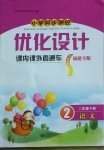 2021年同步測控優(yōu)化設(shè)計課內(nèi)課外直通車二年級語文下冊人教版福建專版