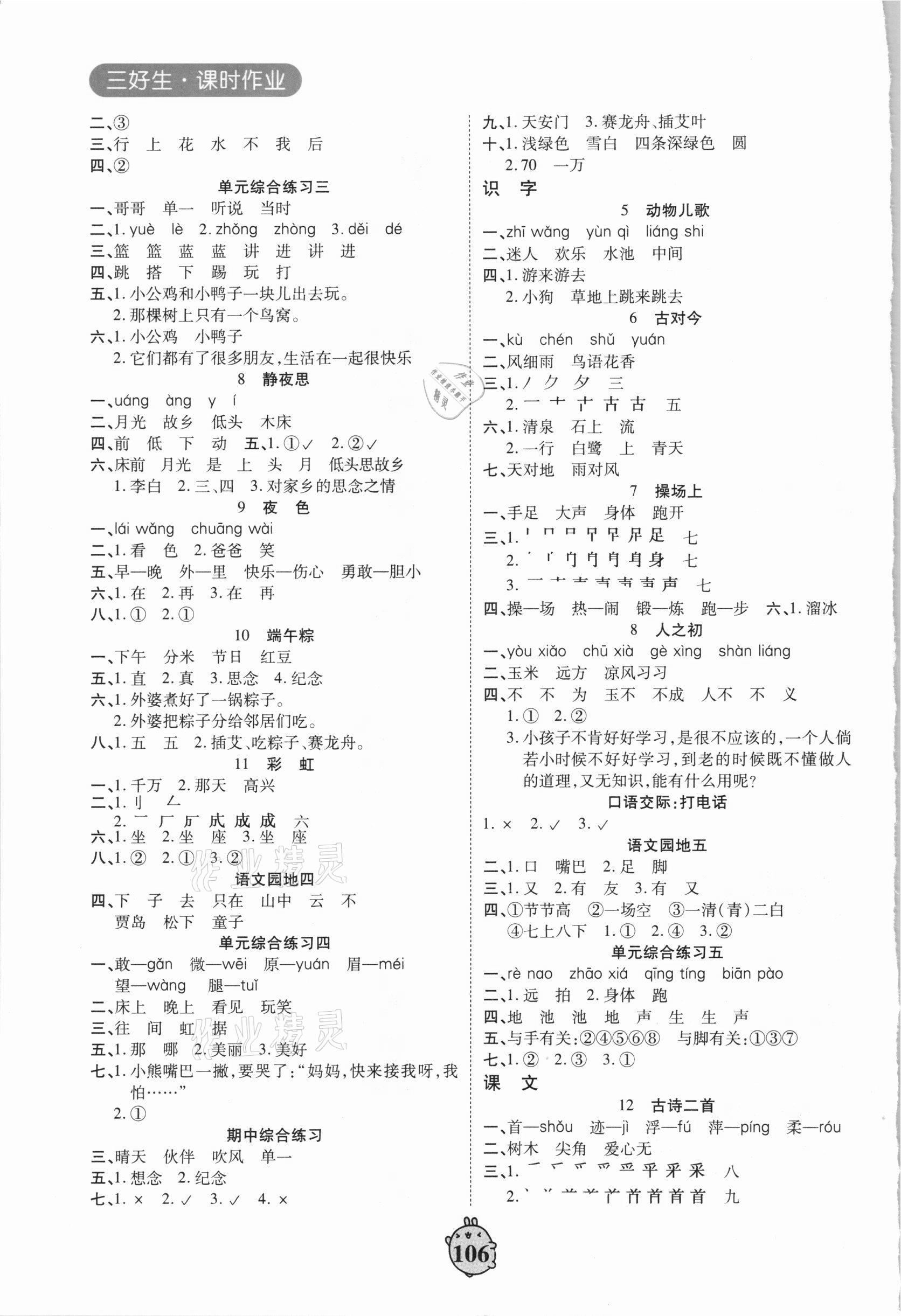 2021年语文巩固与提升一年级下册人教版B版 第2页