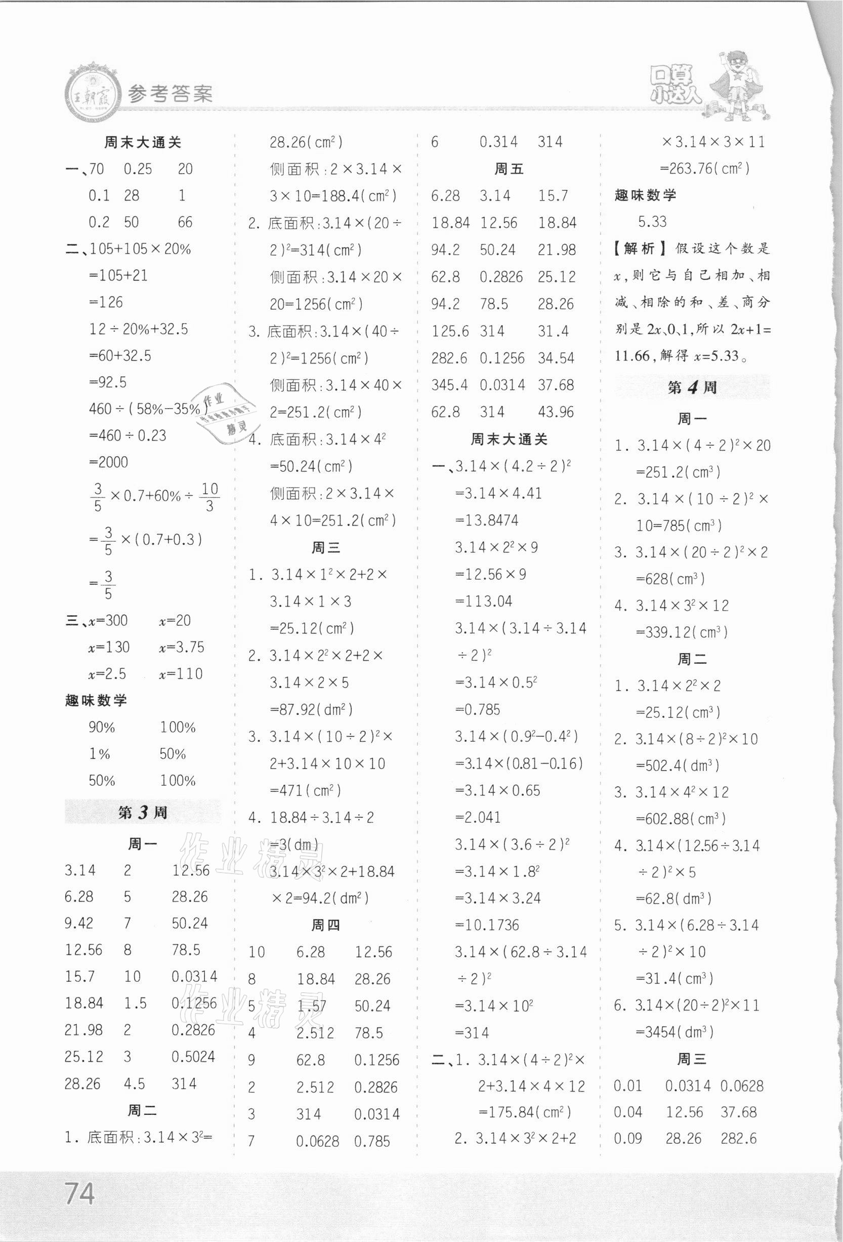 2021年王朝霞口算小達人六年級數(shù)學(xué)下冊人教版 第2頁