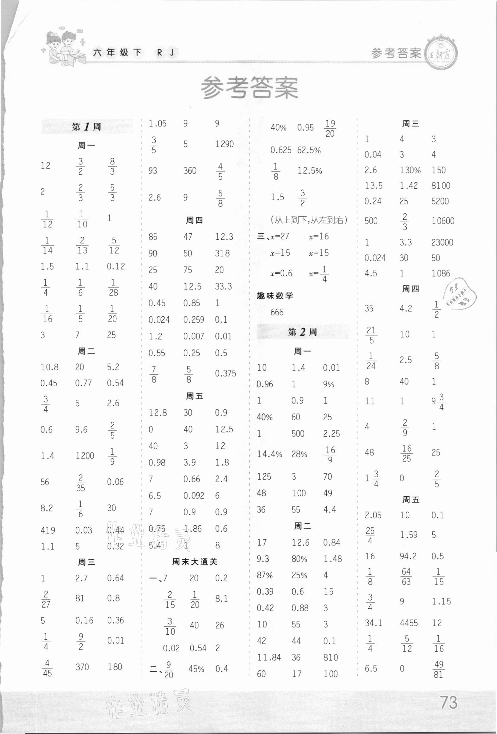 2021年王朝霞口算小达人六年级数学下册人教版 第1页