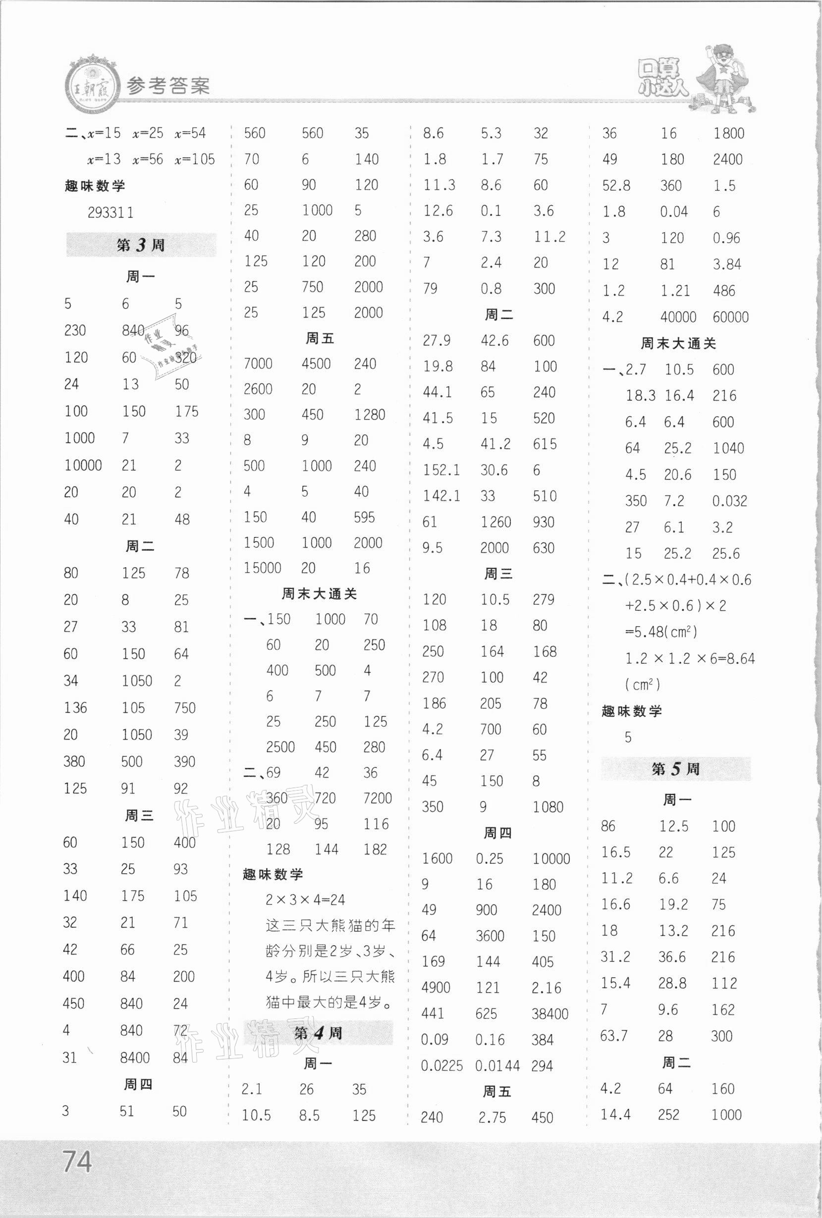 2021年王朝霞口算小达人五年级数学下册人教版 第2页