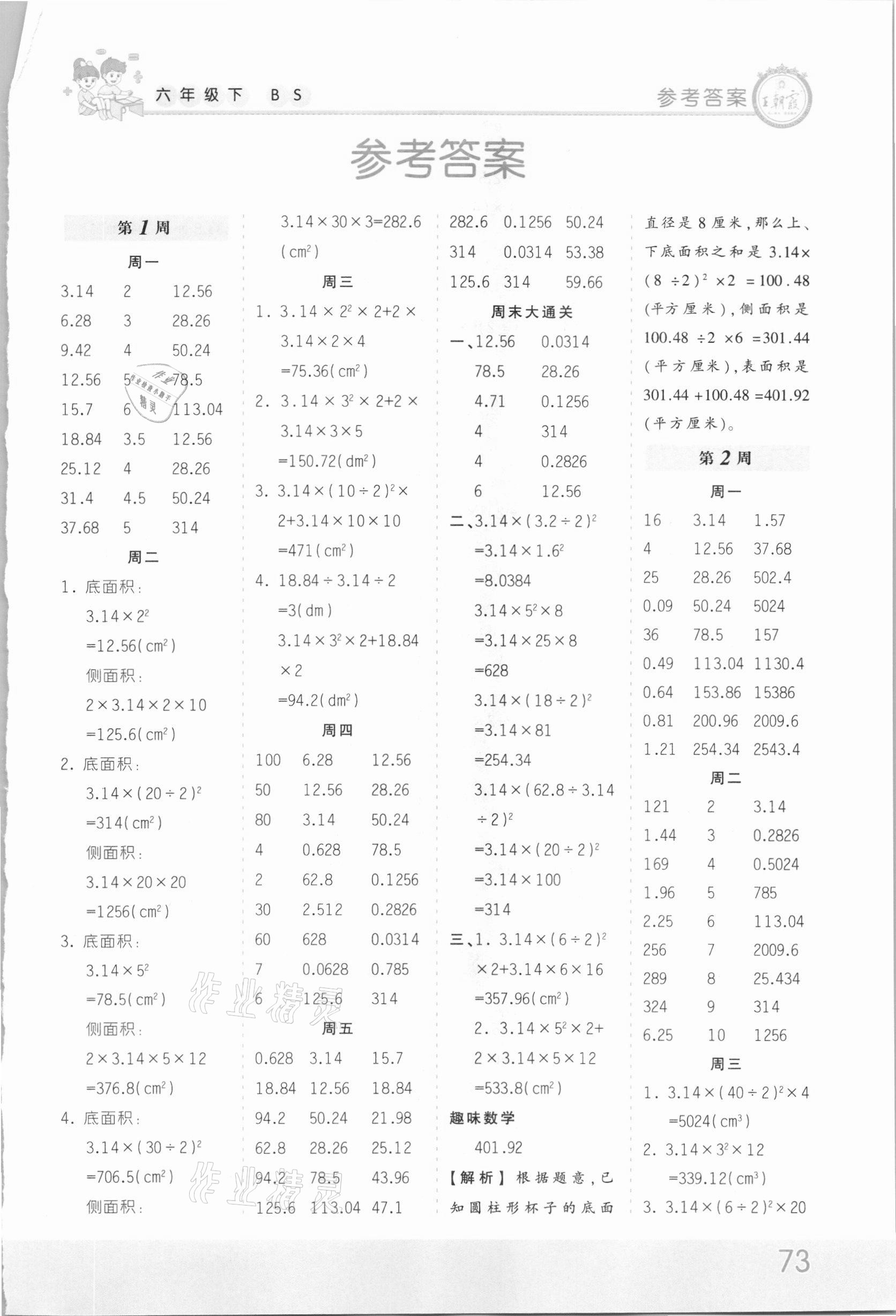 2021年王朝霞口算小达人六年级数学下册北师大版 第1页