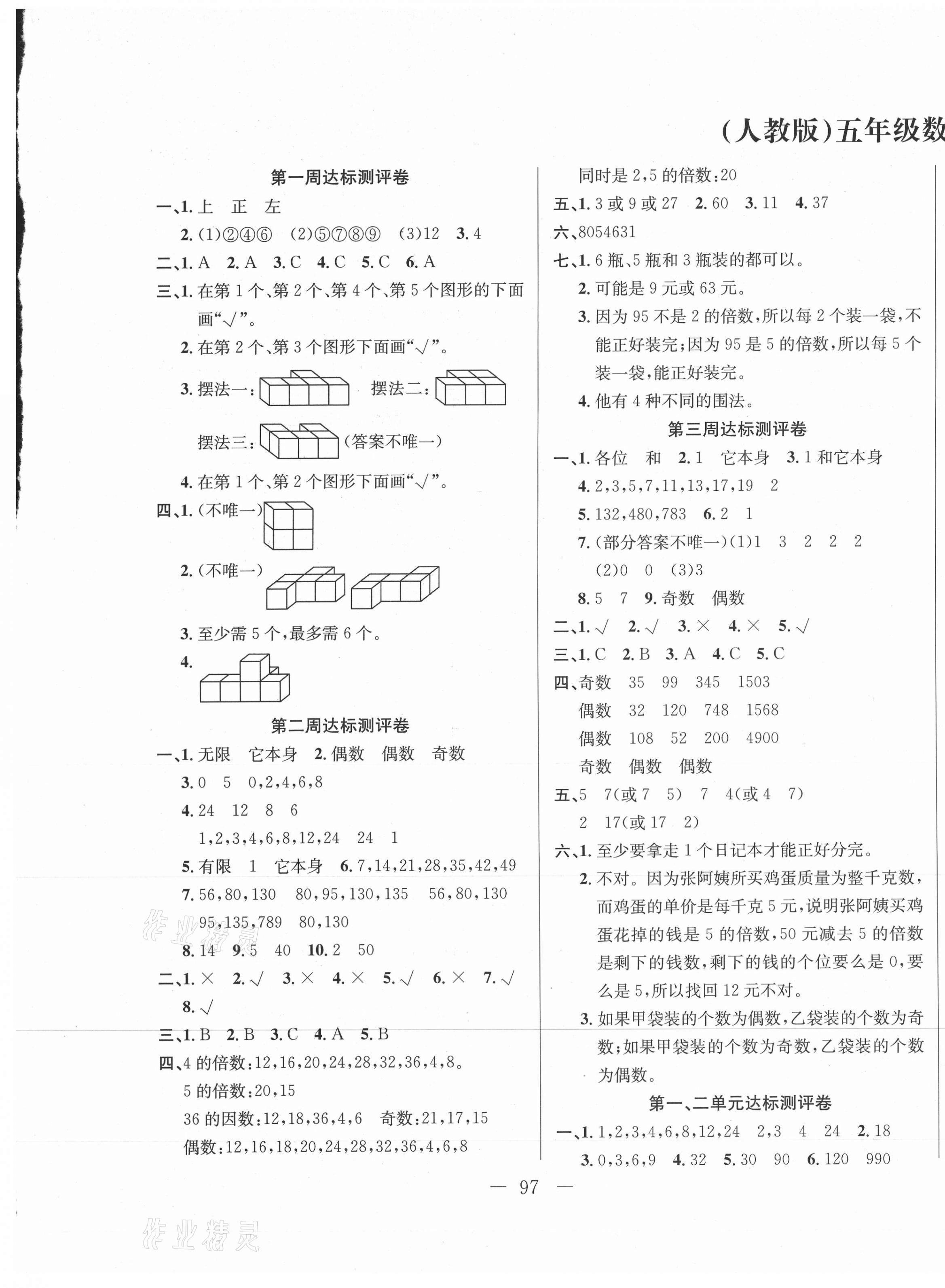 2021年考拉考智取考場五年級數(shù)學下冊人教版雙色版 第1頁