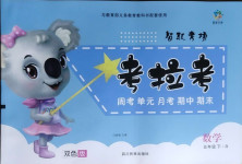 2021年考拉考智取考場五年級數學下冊人教版雙色版
