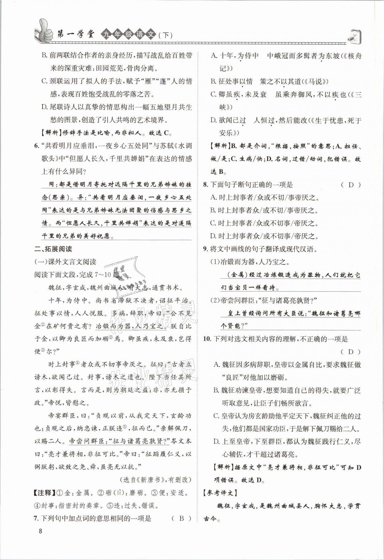 2021年第一學(xué)堂九年級語文下冊人教版 參考答案第8頁