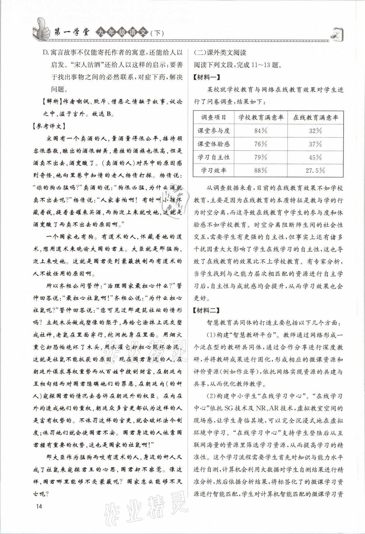 2021年第一學(xué)堂九年級(jí)語文下冊(cè)人教版 參考答案第14頁