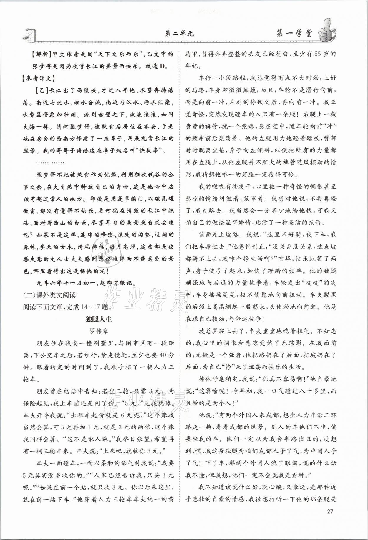 2021年第一學(xué)堂九年級語文下冊人教版 參考答案第27頁